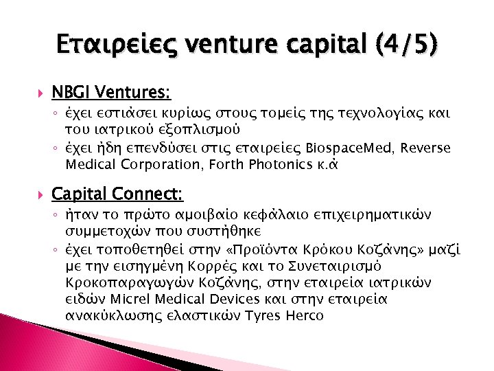 Εταιρείες venture capital (4/5) NBGI Ventures: ◦ έχει εστιάσει κυρίως στους τομείς της τεχνολογίας
