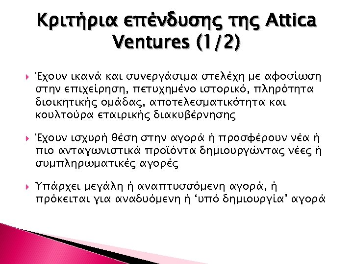 Κριτήρια επένδυσης της Attica Ventures (1/2) Έχουν ικανά και συνεργάσιμα στελέχη με αφοσίωση στην