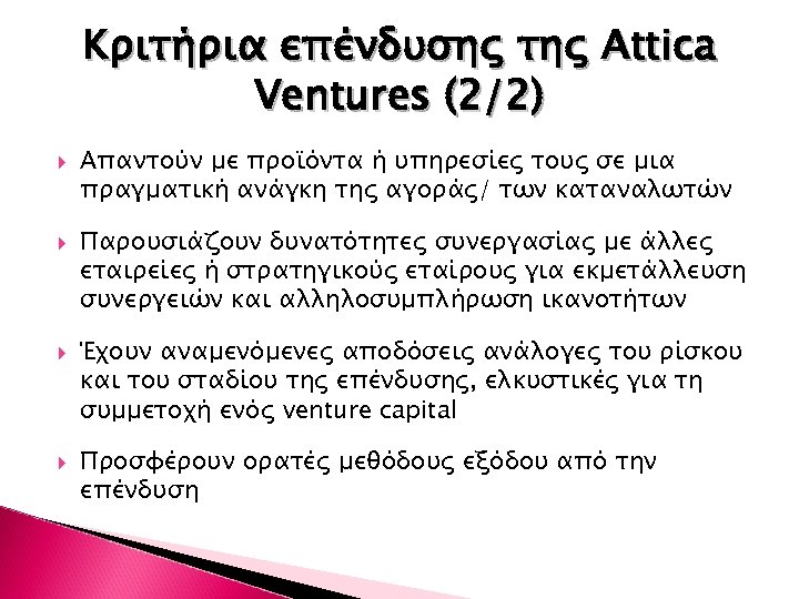 Κριτήρια επένδυσης της Attica Ventures (2/2) Απαντούν με προϊόντα ή υπηρεσίες τους σε μια