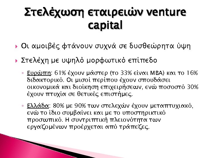 Στελέχωση εταιρειών venture capital Οι αμοιβές φτάνουν συχνά σε δυσθεώρητα ύψη Στελέχη με υψηλό