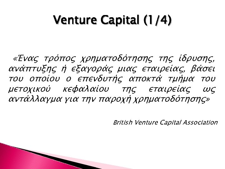 Venture Capital (1/4) «Ένας τρόπος χρηματοδότησης της ίδρυσης, ανάπτυξης ή εξαγοράς μιας εταιρείας, βάσει