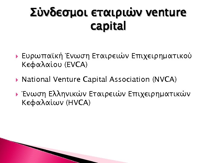 Σύνδεσμοι εταιριών venture capital Ευρωπαϊκή Ένωση Εταιρειών Επιχειρηματικού Κεφαλαίου (EVCA) National Venture Capital Association