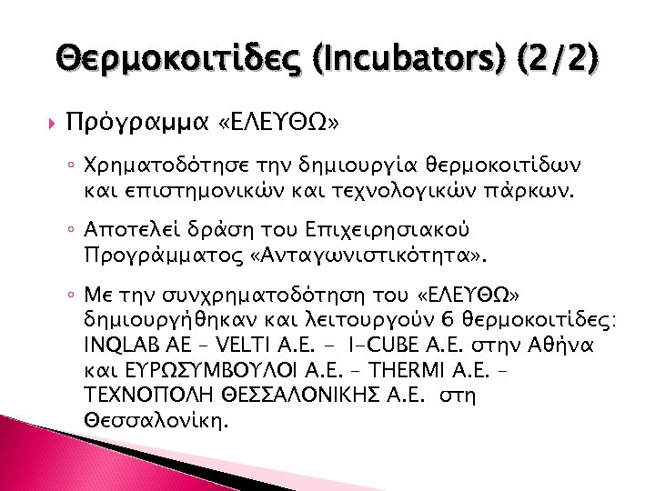 Θερμοκοιτίδες (Incubators) (2/2) Πρόγραμμα «ΕΛΕΥΘΩ» ◦ Χρηματοδότησε την δημιουργία θερμοκοιτίδων και επιστημονικών και τεχνολογικών