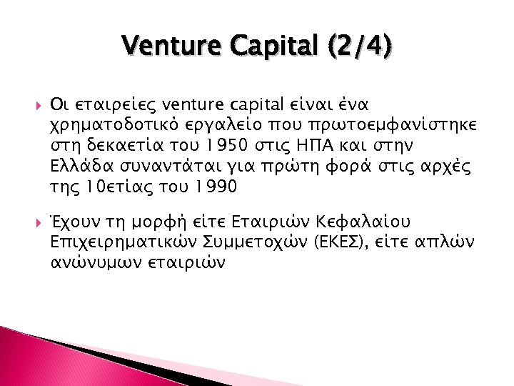 Venture Capital (2/4) Οι εταιρείες venture capital είναι ένα χρηματοδοτικό εργαλείο που πρωτοεμφανίστηκε στη