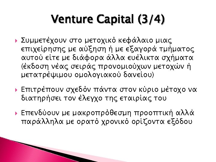 Venture Capital (3/4) Συμμετέχουν στο μετοχικό κεφάλαιο μιας επιχείρησης με αύξηση ή με εξαγορά
