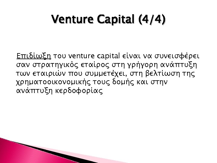 Venture Capital (4/4) Επιδίωξη του venture capital είναι να συνεισφέρει σαν στρατηγικός εταίρος στη
