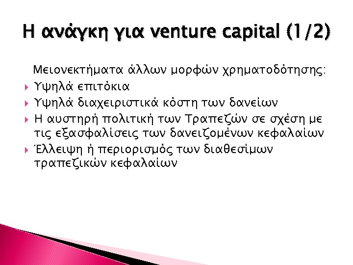 Η ανάγκη για venture capital (1/2) Μειονεκτήματα άλλων μορφών χρηματοδότησης: Υψηλά επιτόκια Υψηλά διαχειριστικά