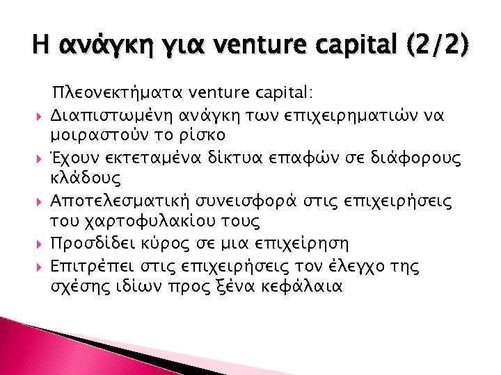 Η ανάγκη για venture capital (2/2) Πλεονεκτήματα venture capital: Διαπιστωμένη ανάγκη των επιχειρηματιών να