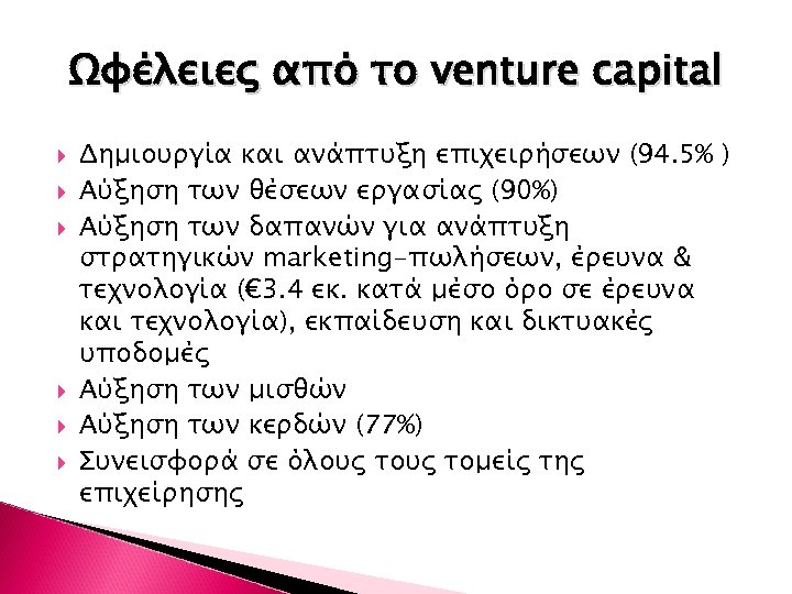 Ωφέλειες από το venture capital Δημιουργία και ανάπτυξη επιχειρήσεων (94. 5% ) Αύξηση των