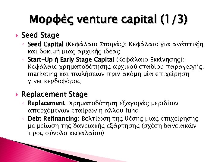 Μορφές venture capital (1/3) Seed Stage ◦ Seed Capital (Κεφάλαιο Σποράς): Κεφάλαιο για ανάπτυξη