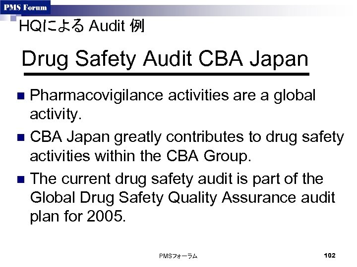 HQによる Audit 例 Drug Safety Audit CBA Japan Pharmacovigilance activities are a global activity.