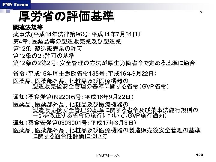 厚労省の評価基準 ○ 関連法規等 薬事法(平成 14年法律第 96号：平成 14年 7月31日） 第 4章：医薬品等の製造販売業及び製造業　 第 12条：製造販売業の許可 第 12条の２：許可の基準