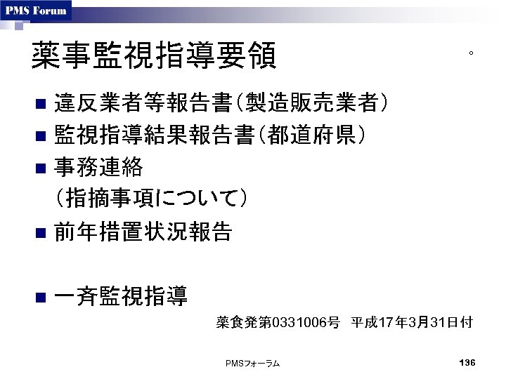 薬事監視指導要領 ○ 違反業者等報告書（製造販売業者） n 監視指導結果報告書（都道府県） n 事務連絡 （指摘事項について） n 前年措置状況報告 n n 一斉監視指導 薬食発第