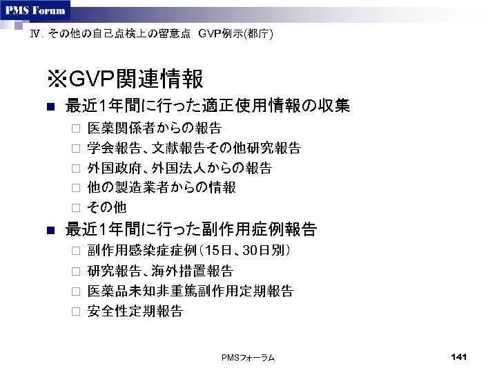 Ⅳ．その他の自己点検上の留意点　GVP例示(都庁)　 ※GVP関連情報 n 最近 1年間に行った適正使用情報の収集 ¨ ¨ ¨ n 医薬関係者からの報告 学会報告、文献報告その他研究報告 外国政府、外国法人からの報告 他の製造業者からの情報 その他　