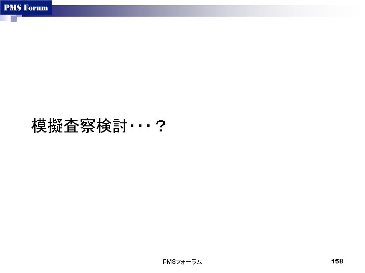 模擬査察検討・・・？ PMSフォーラム 158 