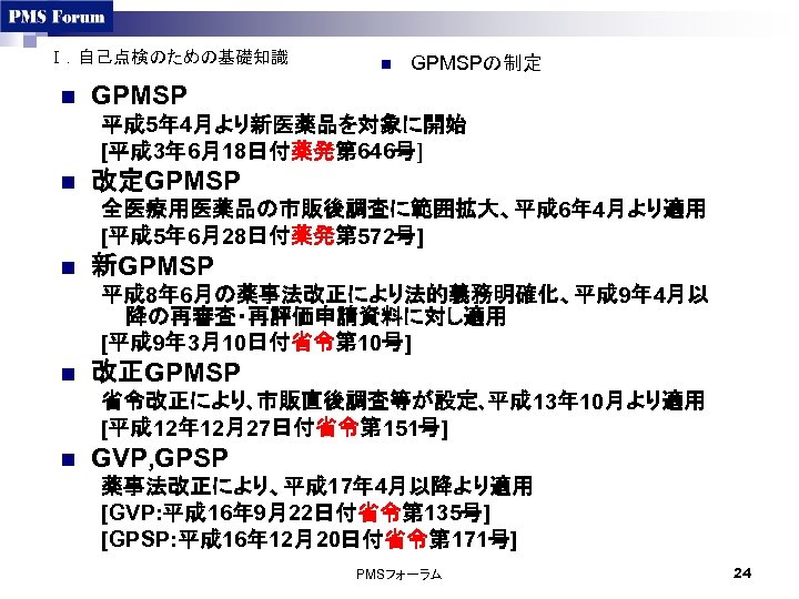 Ⅰ．自己点検のための基礎知識 n n GPMSPの制定 GPMSP 平成 5年 4月より新医薬品を対象に開始 [平成 3年 6月18日付薬発第 646号] n 改定GPMSP