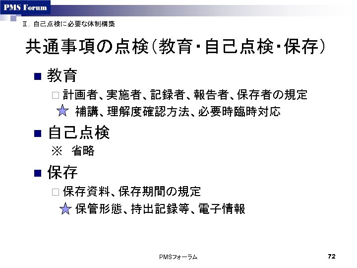 Ⅱ．自己点検に必要な体制構築 共通事項の点検（教育・自己点検・保存） n 教育 ¨ 計画者、実施者、記録者、報告者、保存者の規定 　　　補講、理解度確認方法、必要時臨時対応 n 自己点検 ※　省略 n 保存 ¨ 保存資料、保存期間の規定