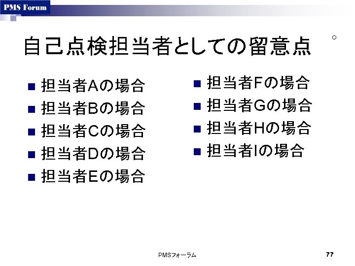 自己点検担当者としての留意点 担当者Aの場合 n 担当者Bの場合 n 担当者Cの場合 n 担当者Dの場合 n 担当者Eの場合 n ○ 担当者Fの場合 n