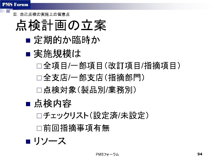 Ⅲ．自己点検の実施上の留意点 点検計画の立案 定期的か臨時か n 実施規模は n ¨ 全項目/一部項目（改訂項目/指摘項目） ¨ 全支店/一部支店（指摘部門） ¨ 点検対象（製品別/業務別） n 点検内容