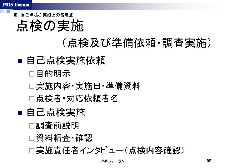 Ⅲ．自己点検の実施上の留意点 点検の実施 　　　　　（点検及び準備依頼・調査実施） n 自己点検実施依頼 ¨ 目的明示 ¨ 実施内容・実施日・準備資料 ¨ 点検者・対応依頼者名 n 自己点検実施 ¨