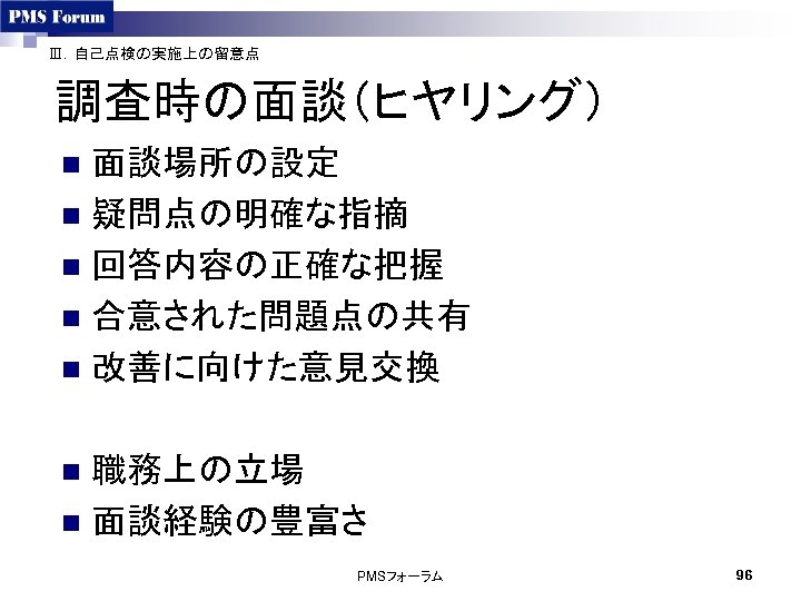 Ⅲ．自己点検の実施上の留意点 調査時の面談（ヒヤリング） 面談場所の設定 n 疑問点の明確な指摘 n 回答内容の正確な把握 n 合意された問題点の共有 n 改善に向けた意見交換 n 職務上の立場 n