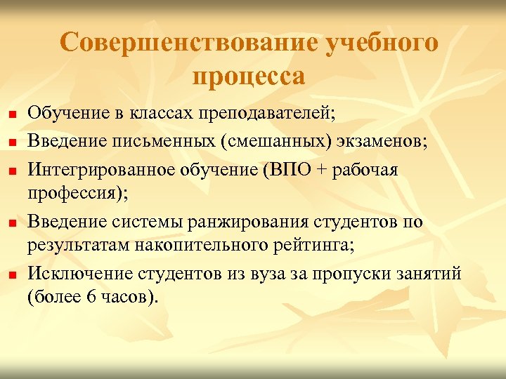 Совершенствование учебного процесса n n n Обучение в классах преподавателей; Введение письменных (смешанных) экзаменов;