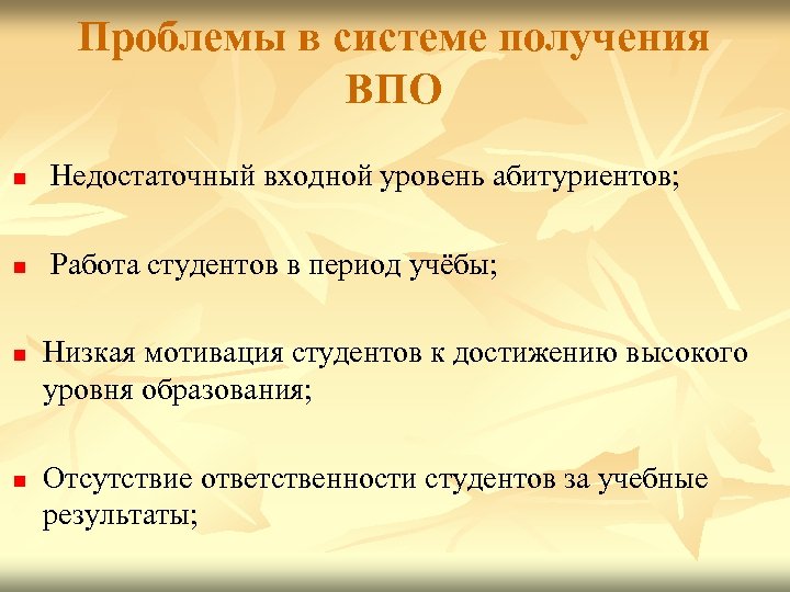 Проблемы в системе получения ВПО n Недостаточный входной уровень абитуриентов; n Работа студентов в