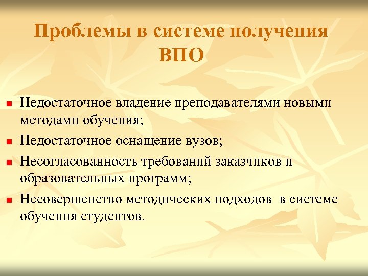Проблемы в системе получения ВПО n n Недостаточное владение преподавателями новыми методами обучения; Недостаточное