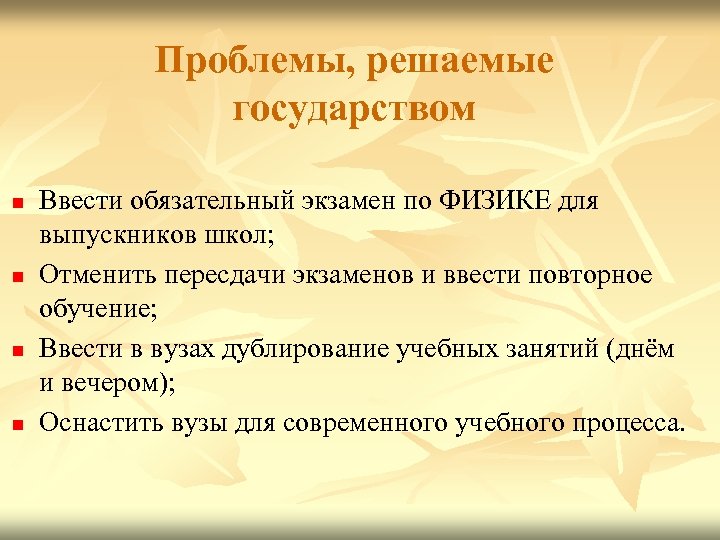 Проблемы, решаемые государством n n Ввести обязательный экзамен по ФИЗИКЕ для выпускников школ; Отменить