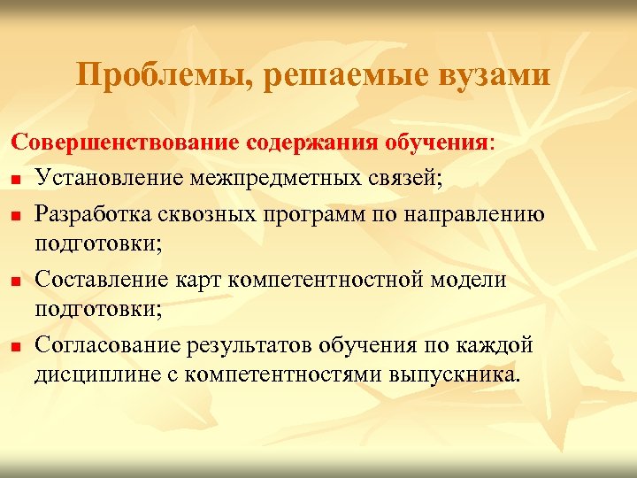 Проблемы, решаемые вузами Совершенствование содержания обучения: n Установление межпредметных связей; n Разработка сквозных программ