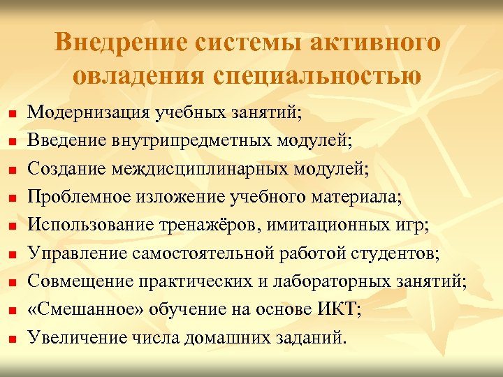 Внедрение системы активного овладения специальностью n n n n n Модернизация учебных занятий; Введение