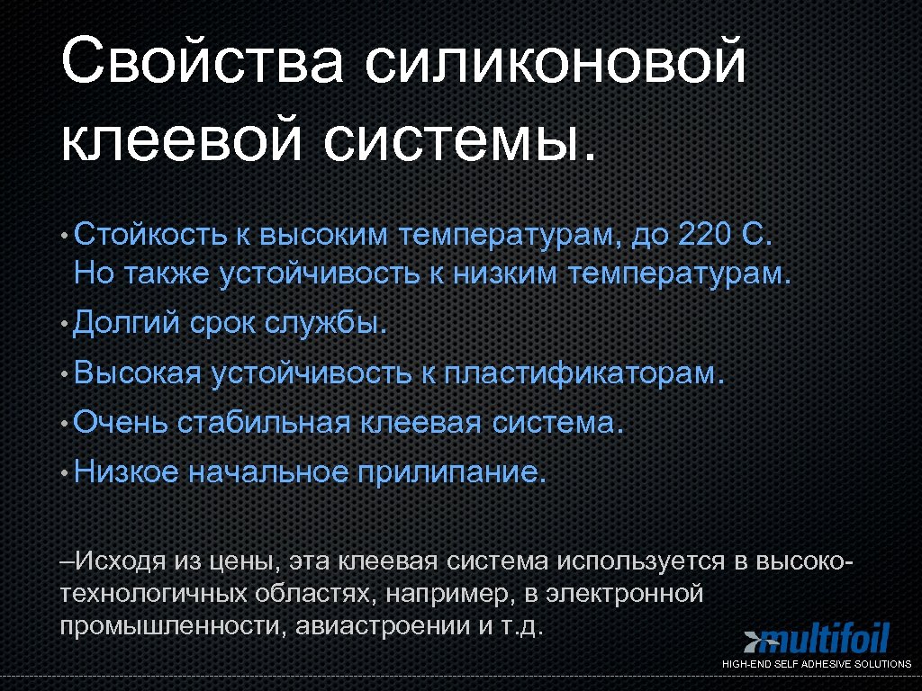 Свойства силиконовой клеевой системы. • Стойкость к высоким температурам, до 220 C. Но также