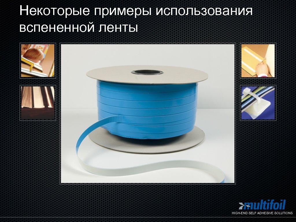 Некоторые примеры использования вспененной ленты HIGH-END SELF ADHESIVE SOLUTIONS 