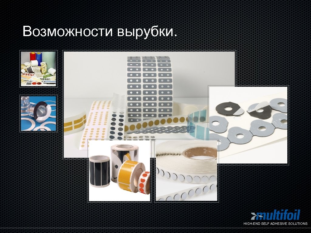 Возможности вырубки. HIGH-END SELF ADHESIVE SOLUTIONS 