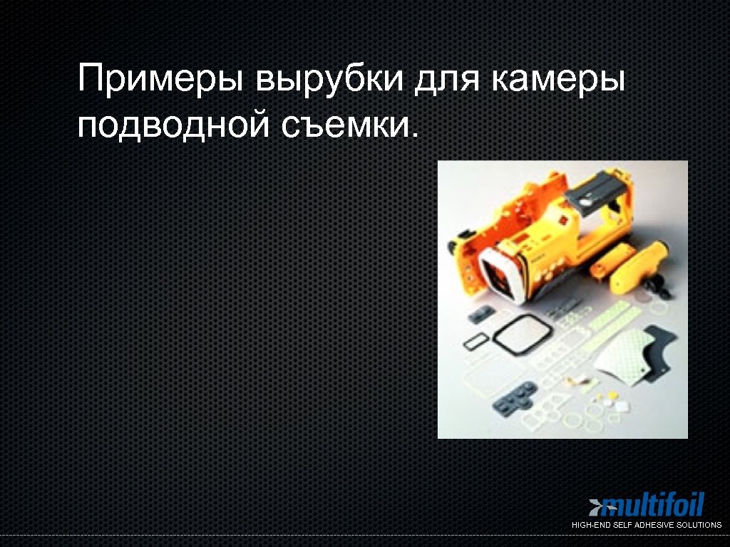 Примеры вырубки для камеры подводной съемки. HIGH-END SELF ADHESIVE SOLUTIONS 