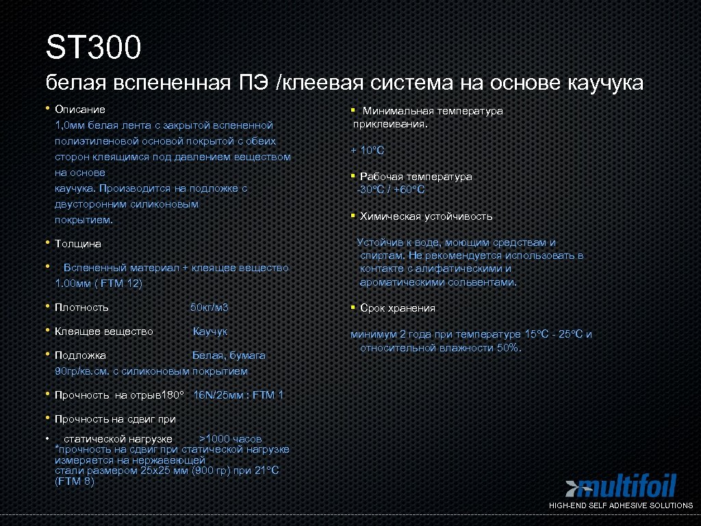 ST 300 белая вспененная ПЭ /клеевая система на основе каучука • Описание 1, 0
