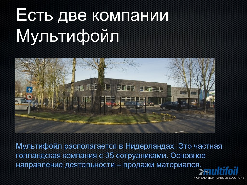 Есть две компании Мультифойл располагается в Нидерландах. Это частная голландская компания с 35 сотрудниками.