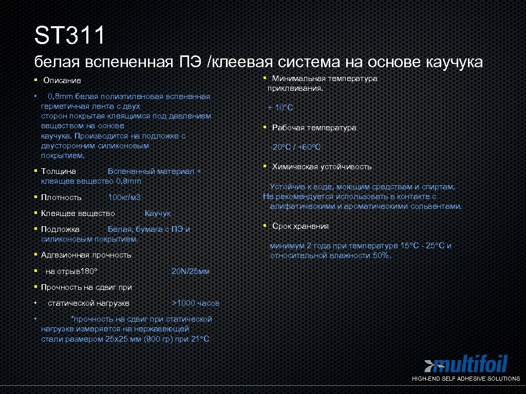 ST 311 белая вспененная ПЭ /клеевая система на основе каучука § Описание • 0,