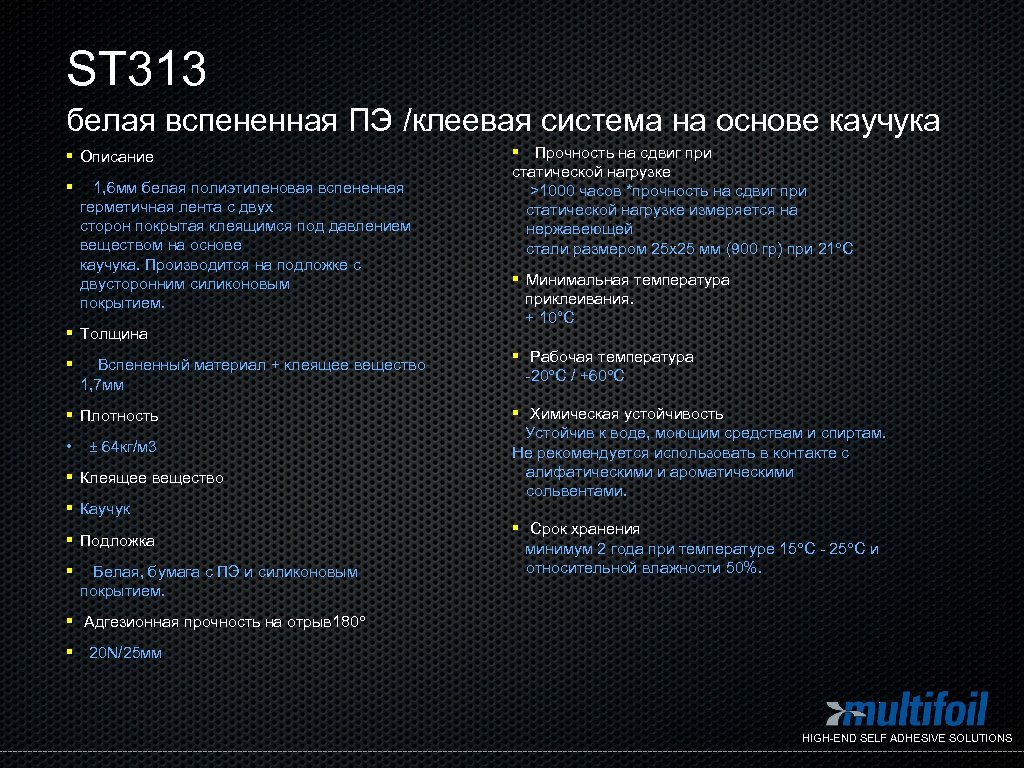 ST 313 белая вспененная ПЭ /клеевая система на основе каучука § Описание § 1,