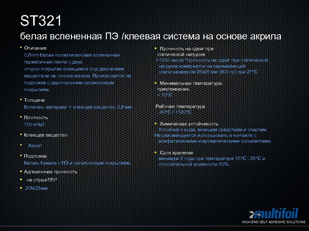 ST 321 белая вспененная ПЭ /клеевая система на основе акрила • • • Описание