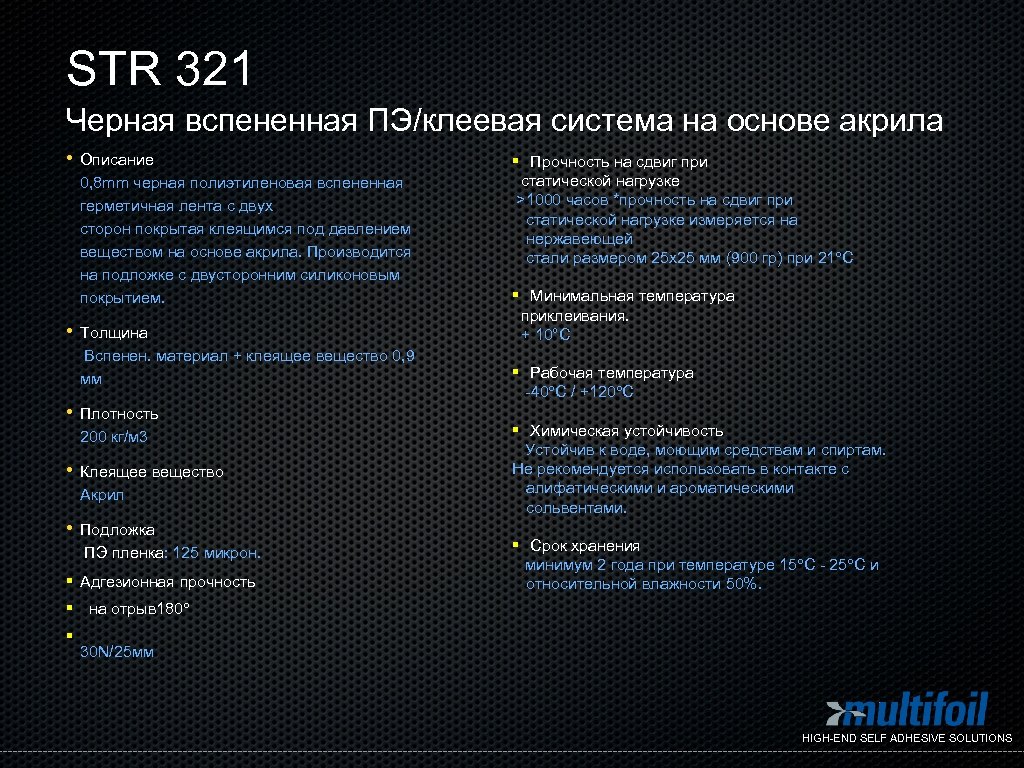 STR 321 Черная вспененная ПЭ/клеевая система на основе акрила • • Описание 0, 8