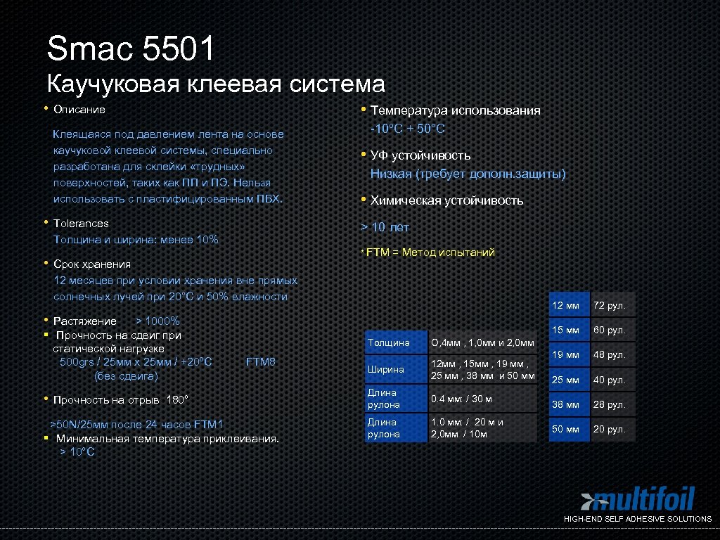 Smac 5501 Каучуковая клеевая система • • Температура использования Описание Клеящаяся под давлением лента