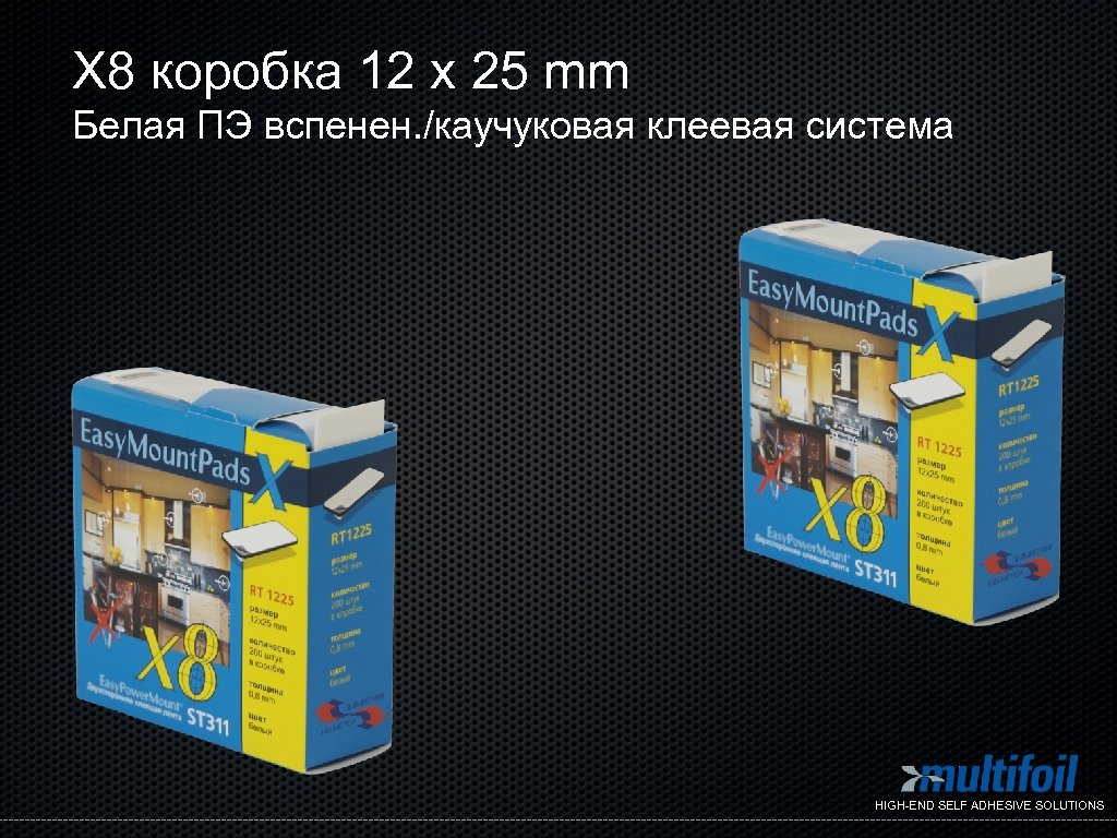X 8 коробка 12 x 25 mm Белая ПЭ вспенен. /каучуковая клеевая система HIGH-END