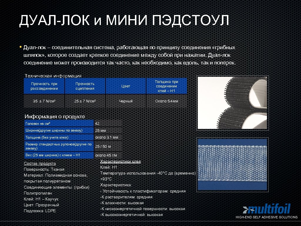 ДУАЛ-ЛОК и МИНИ ПЭДСТОУЛ • Дуал-лок – соединительная система, работающая по принципу соединения «грибных