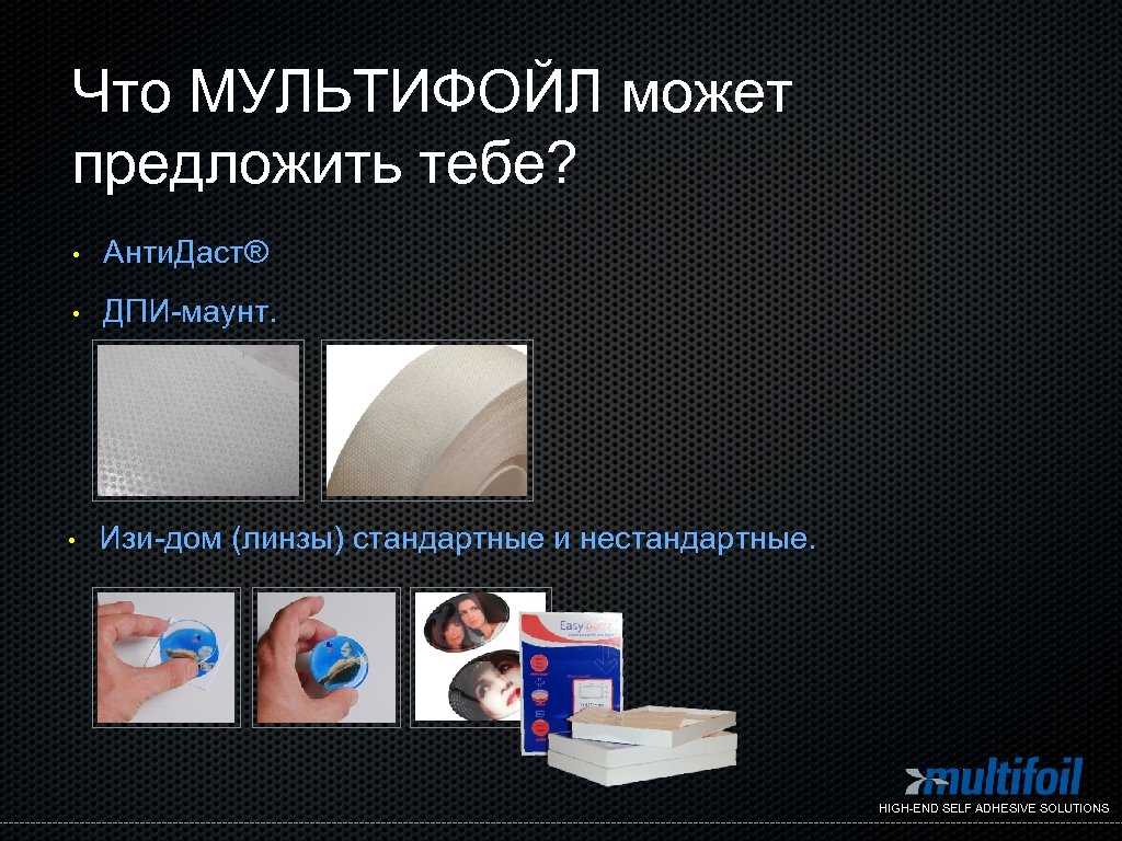 Что МУЛЬТИФОЙЛ может предложить тебе? • Анти. Даст® • ДПИ-маунт. • Изи-дом (линзы) стандартные