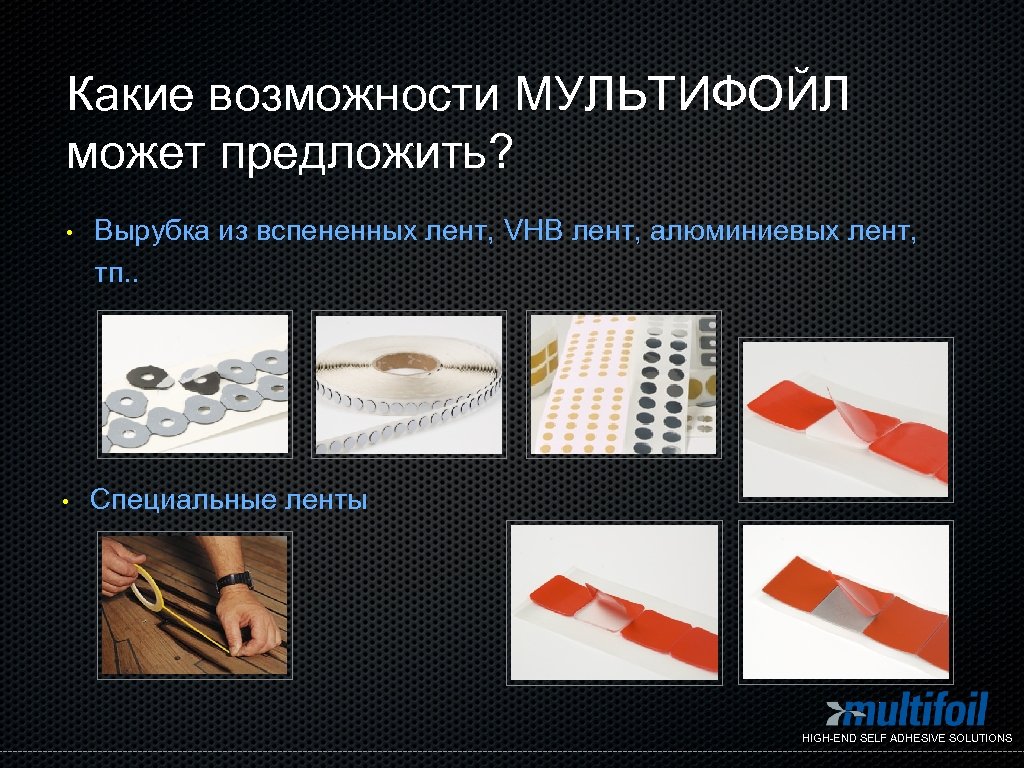 Какие возможности МУЛЬТИФОЙЛ может предложить? • Вырубка из вспененных лент, VHB лент, алюминиевых лент,
