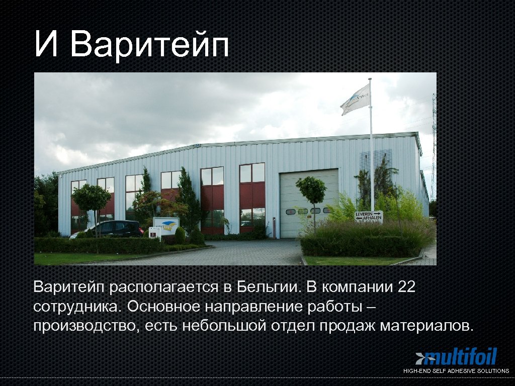 И Варитейп располагается в Бельгии. В компании 22 сотрудника. Основное направление работы – производство,