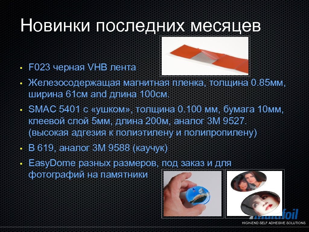 Новинки последних месяцев • F 023 черная VHB лента • Железосодержащая магнитная пленка, толщина