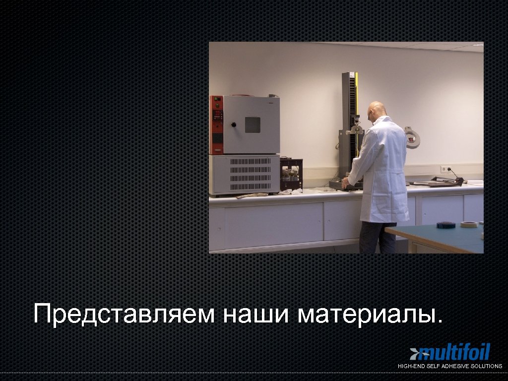 Представляем наши материалы. HIGH-END SELF ADHESIVE SOLUTIONS 
