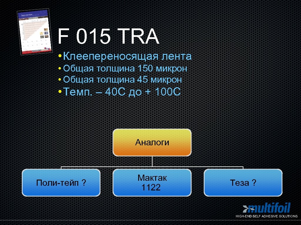 F 015 TRA • Клеепереносящая лента • Общая толщина 150 микрон • Общая толщина